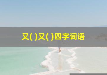 又( )又( )四字词语